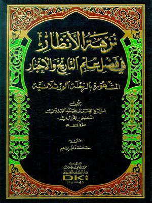 cover image of نزهة الأنظار في فضل علم التاريخ والأخبار : المشهورة بالرحلة الورثلانية